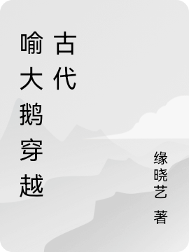 喻大鹅穿越古代