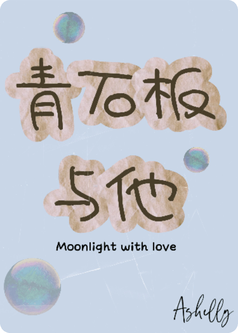青石板與他