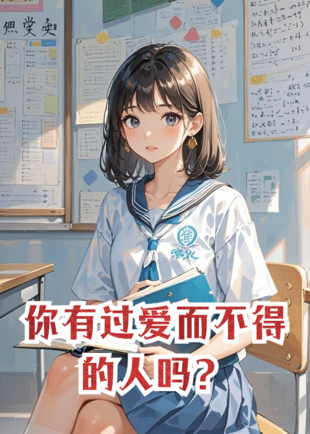 你有過(guò)愛(ài)而不得的人嗎？
