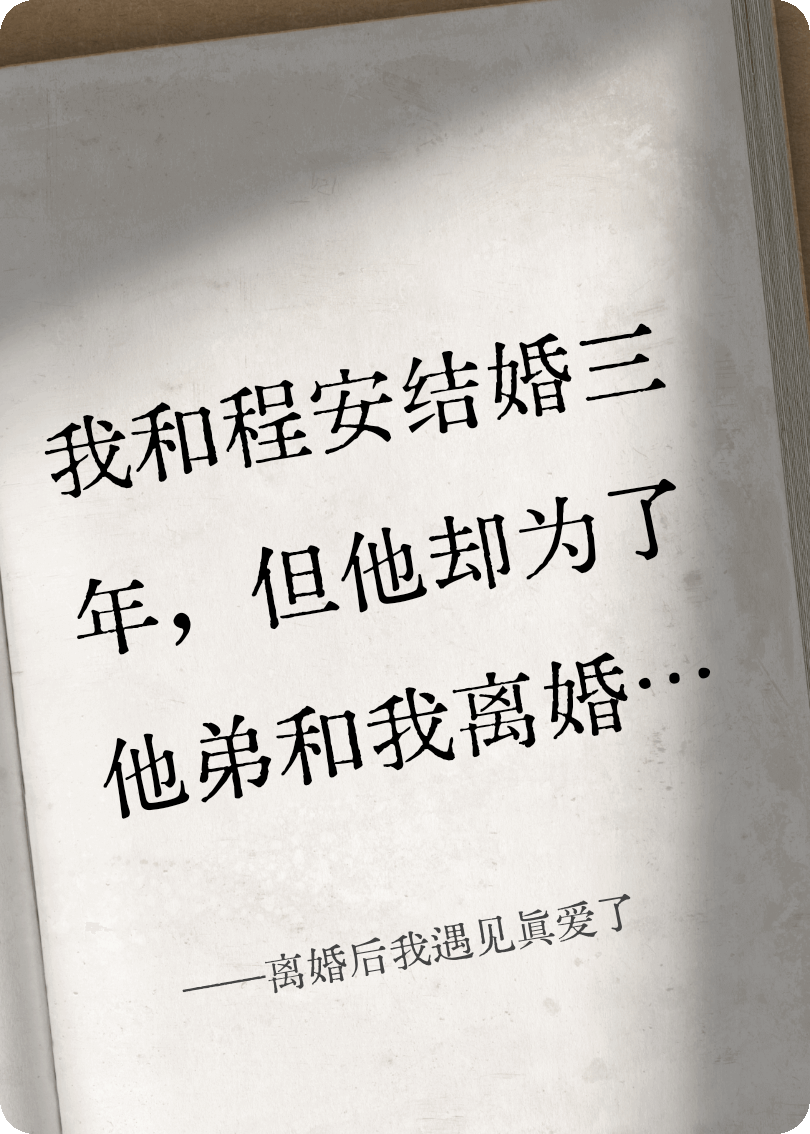 離婚后我遇見(jiàn)真愛(ài)了