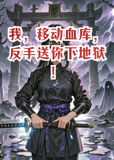 我，移動(dòng)血庫(kù)，反手送你下地獄！