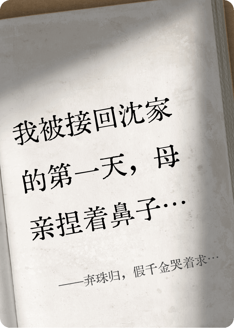 棄珠歸，假千金哭著求我捐腎
