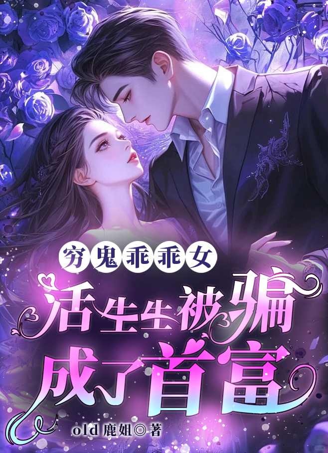 窮鬼乖乖女，活生生被騙成了首富