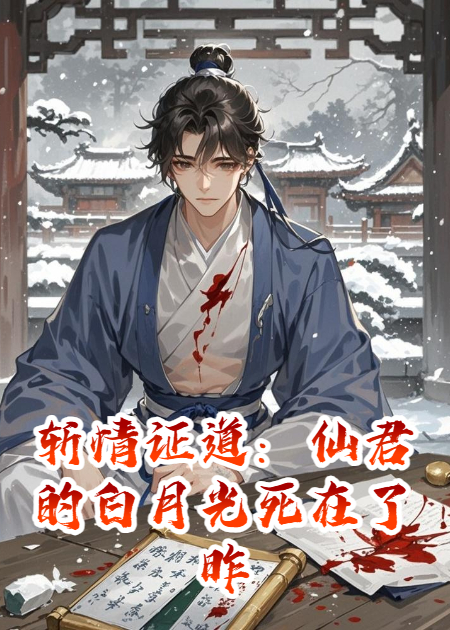 斬情證道：仙君的白月光死在了昨天