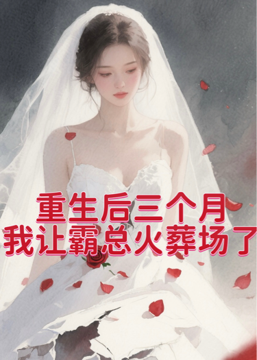 重生后三個(gè)月我讓霸總火葬場(chǎng)了