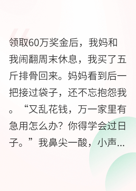 領(lǐng)取60萬(wàn)獎(jiǎng)金后，我媽和我鬧翻。