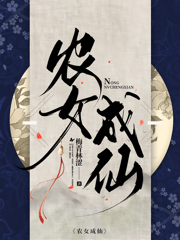 农女成仙