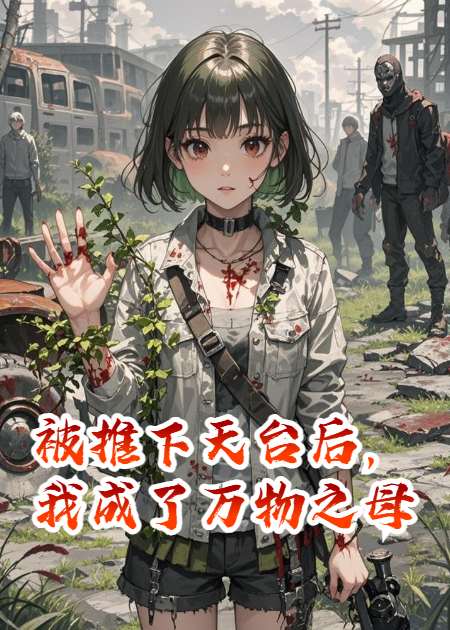 被推下天臺(tái)后，我成了萬(wàn)物之母