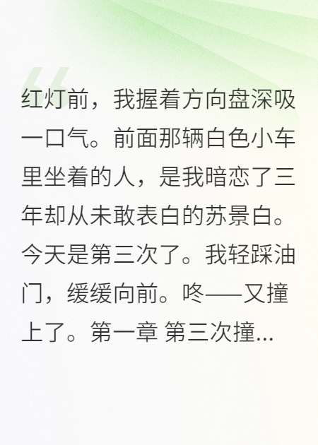撞了你三次，你還不明白我的心嗎