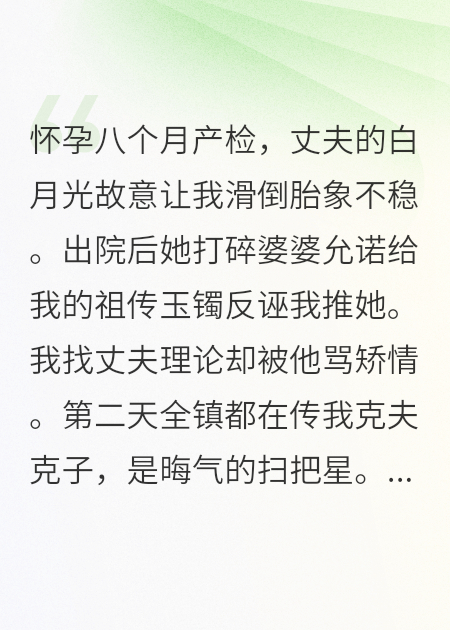 孕八月流產(chǎn)？他逼死了我爹！