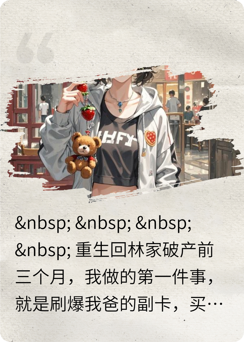 破產(chǎn)千金擺爛后，手撕偽善繼妹