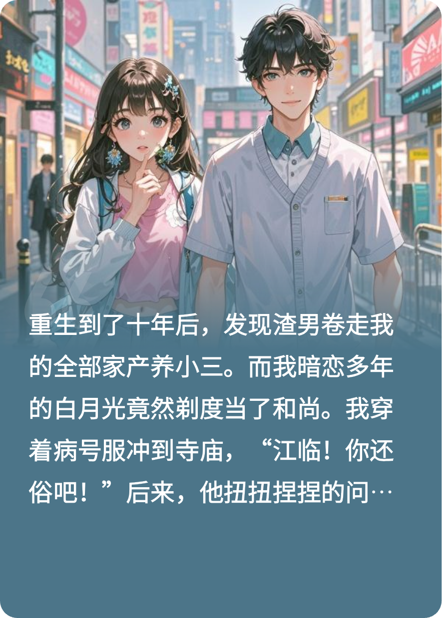 重生歸來，白月光竟成了和尚！