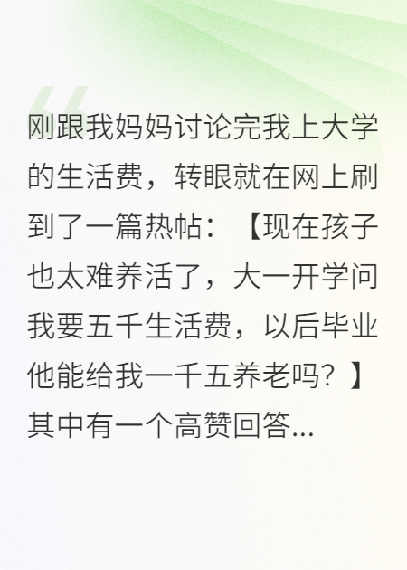 剛跟我媽討論完我上大學(xué)的生活費(fèi)