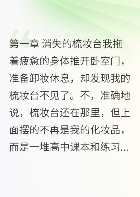 婆婆偷改我梳妝臺