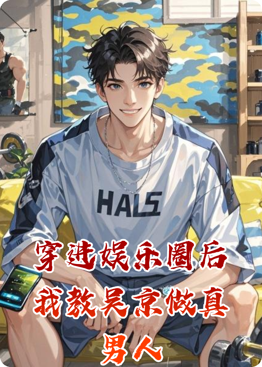 穿進娛樂圈后我教吳京做真男人