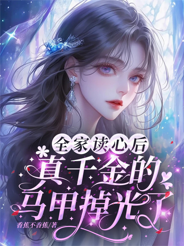 全家读心后，真千金的马甲掉光了