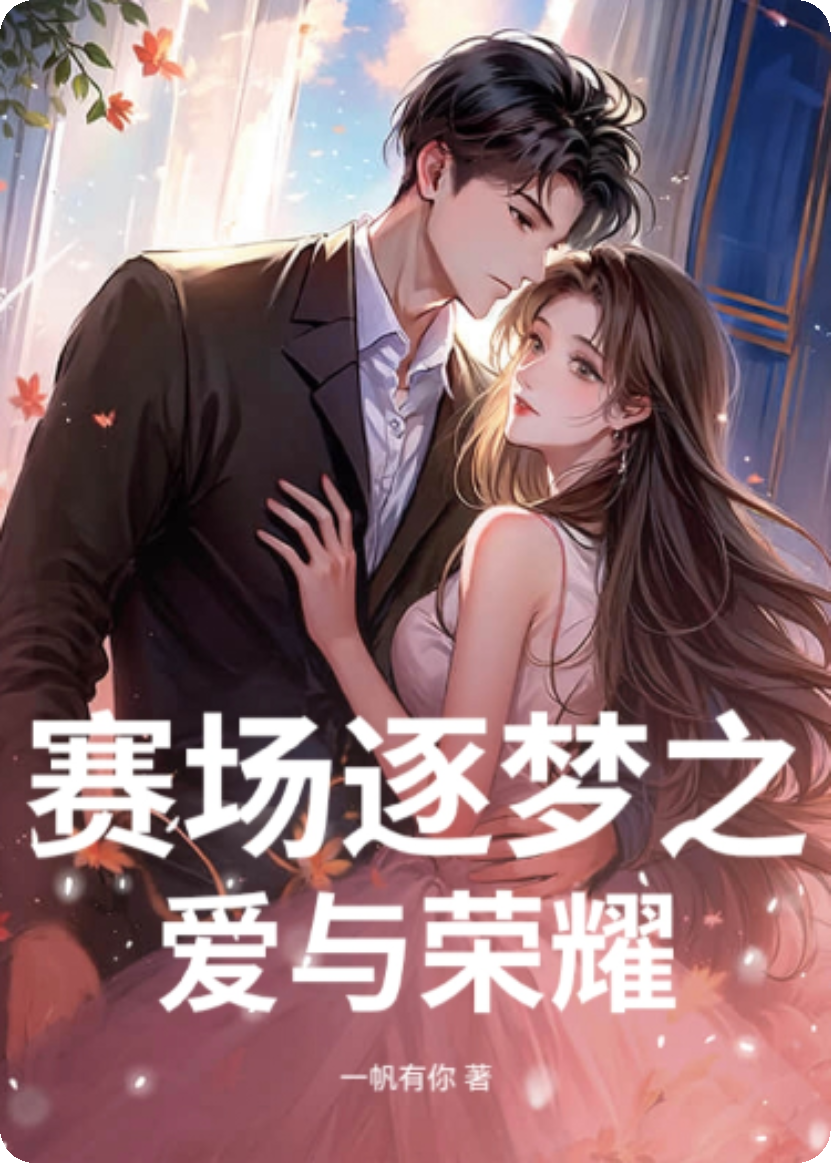賽場逐夢之愛與榮耀
