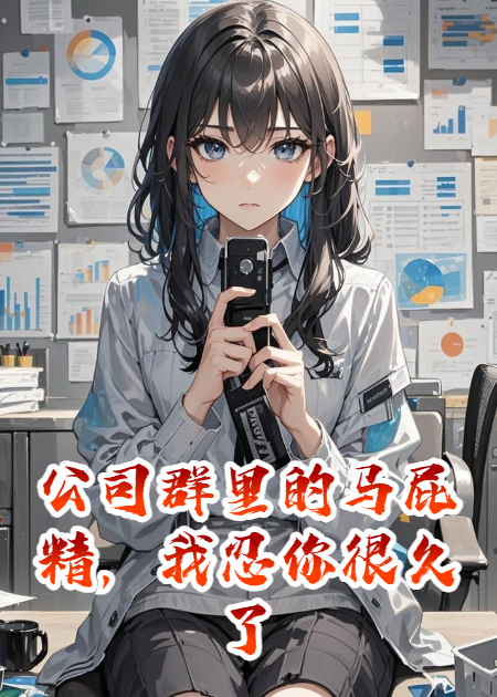 公司群里的馬屁精，我忍你很久了！