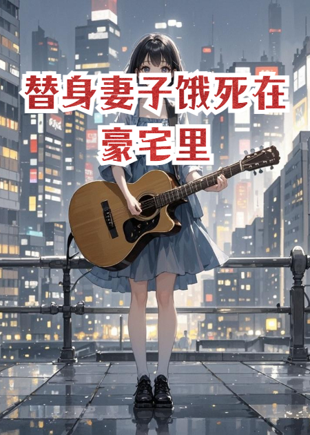 替身妻子饿死在豪宅里后续全文