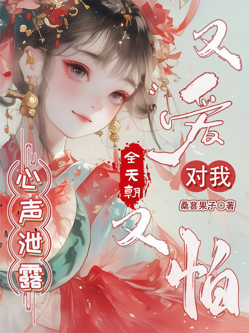 心聲泄露，全天朝對我又愛又怕