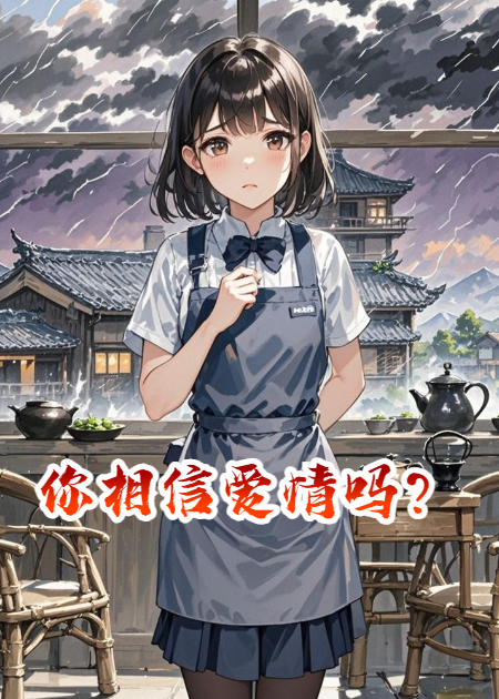 你相信爱情吗？
