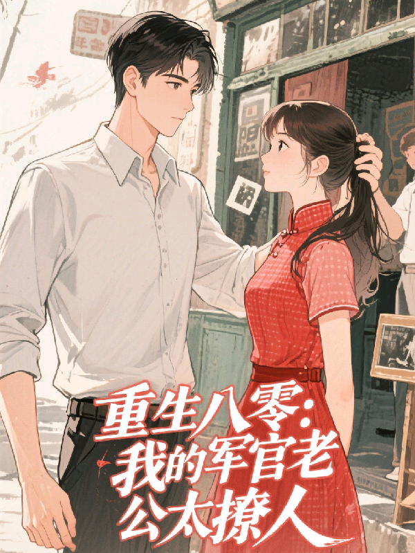 重生八零：我的軍官老公太撩人