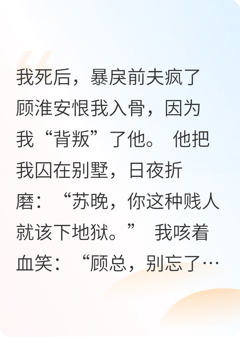 我死后，暴戾前夫瘋了