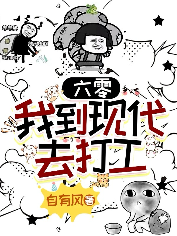 六零：我到現(xiàn)代去打工