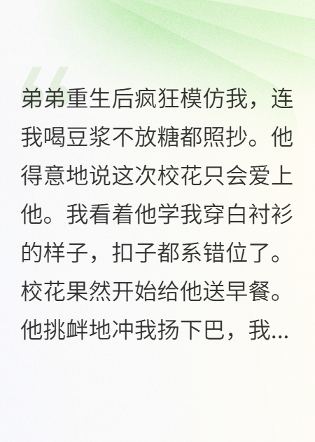 弟弟重生了但沒(méi)完全重生