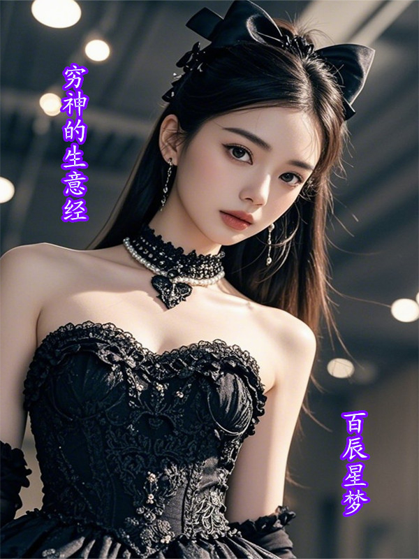 窮神的生意經(jīng)