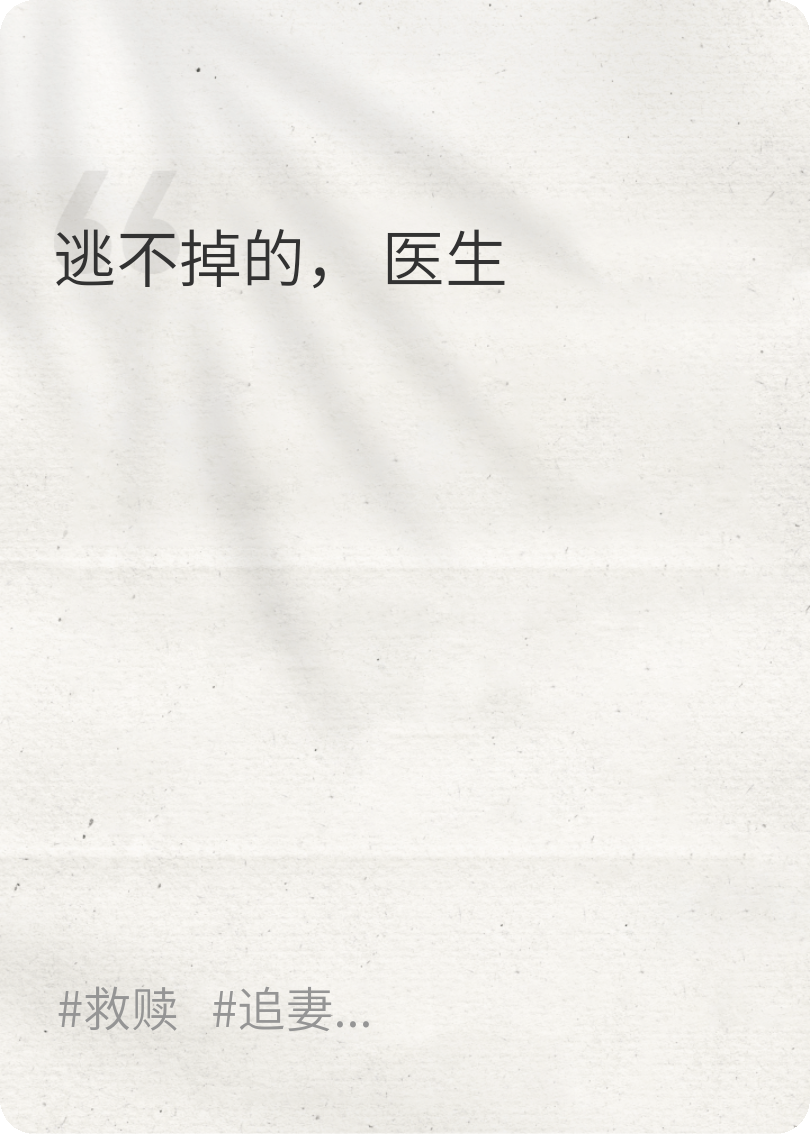 逃不掉的，醫生