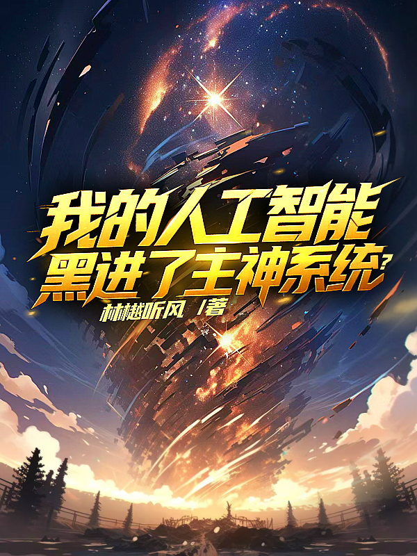 我的人工智能黑进了主神系统？