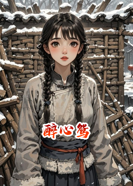 醉心鴛