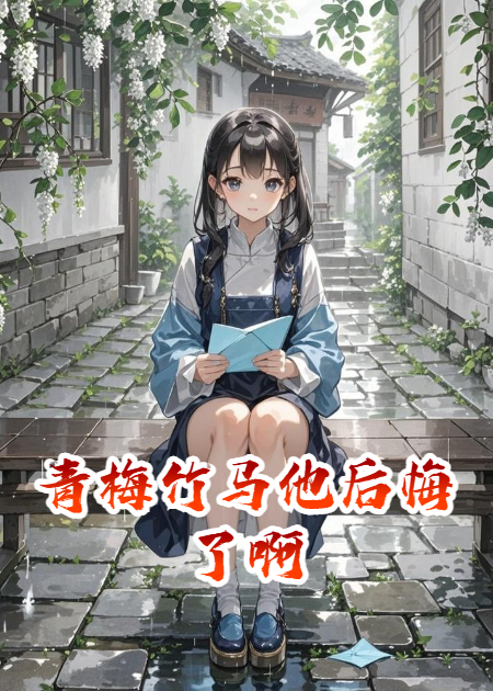 青梅竹馬他后悔了啊