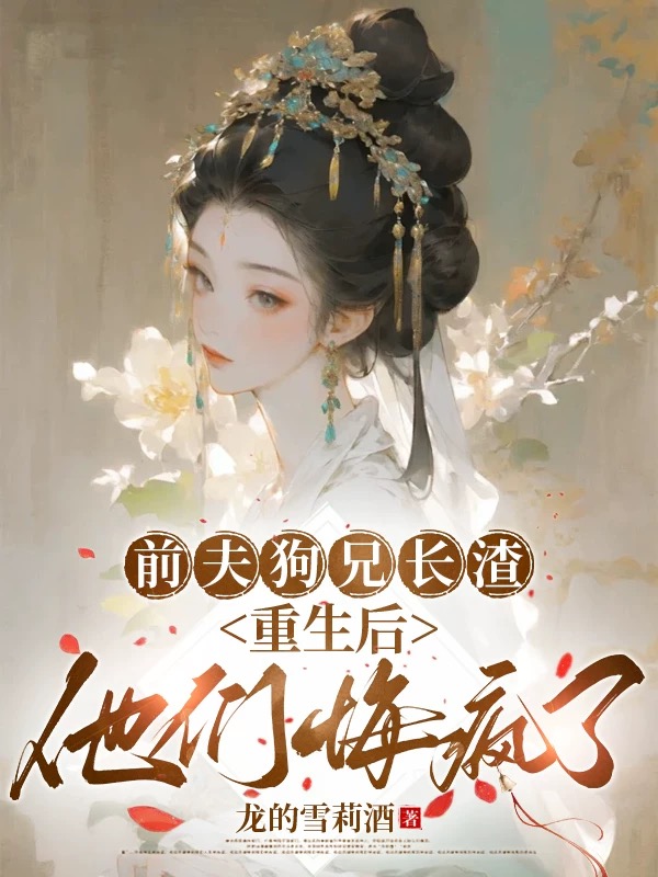 前夫狗兄长渣，重生后他们悔疯了