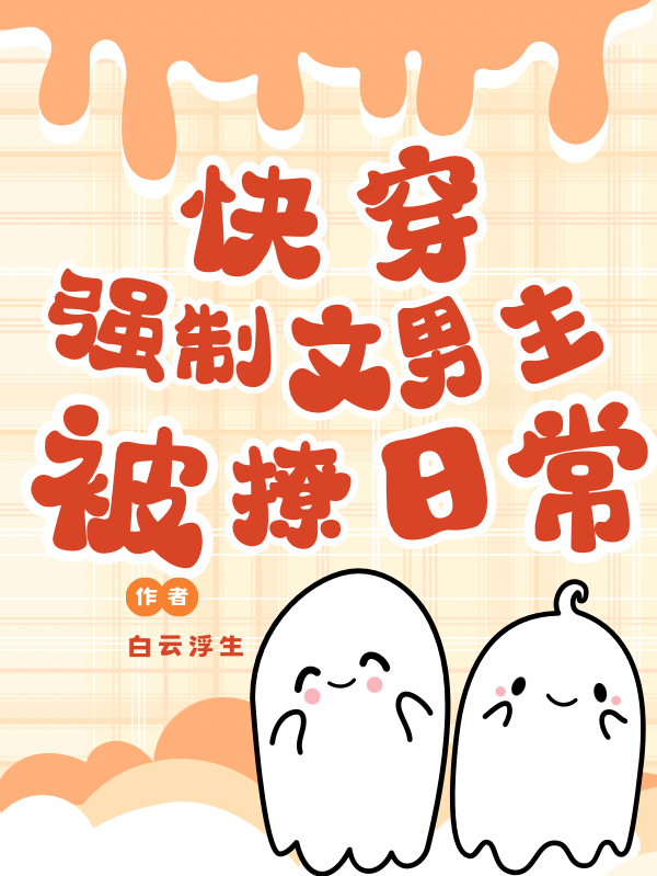 快穿：强制文男主被撩日常