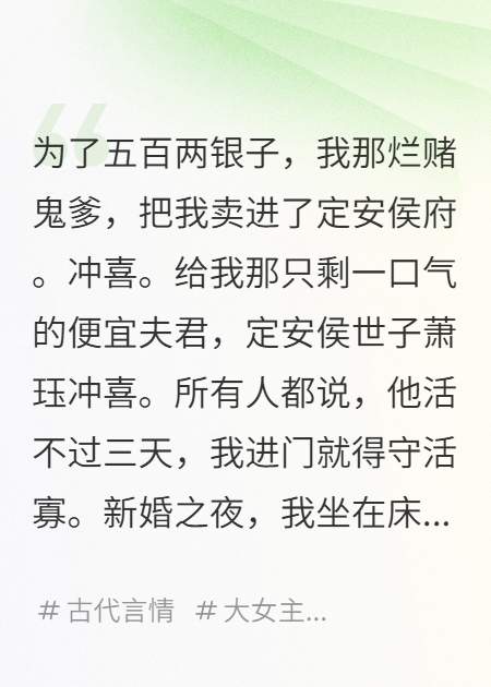 沖喜夜，我把病秧子相公氣活了