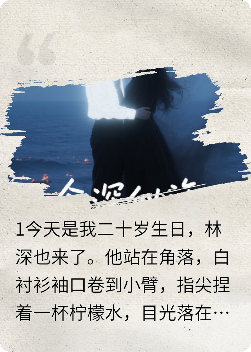 念深似海，恨燼成灰