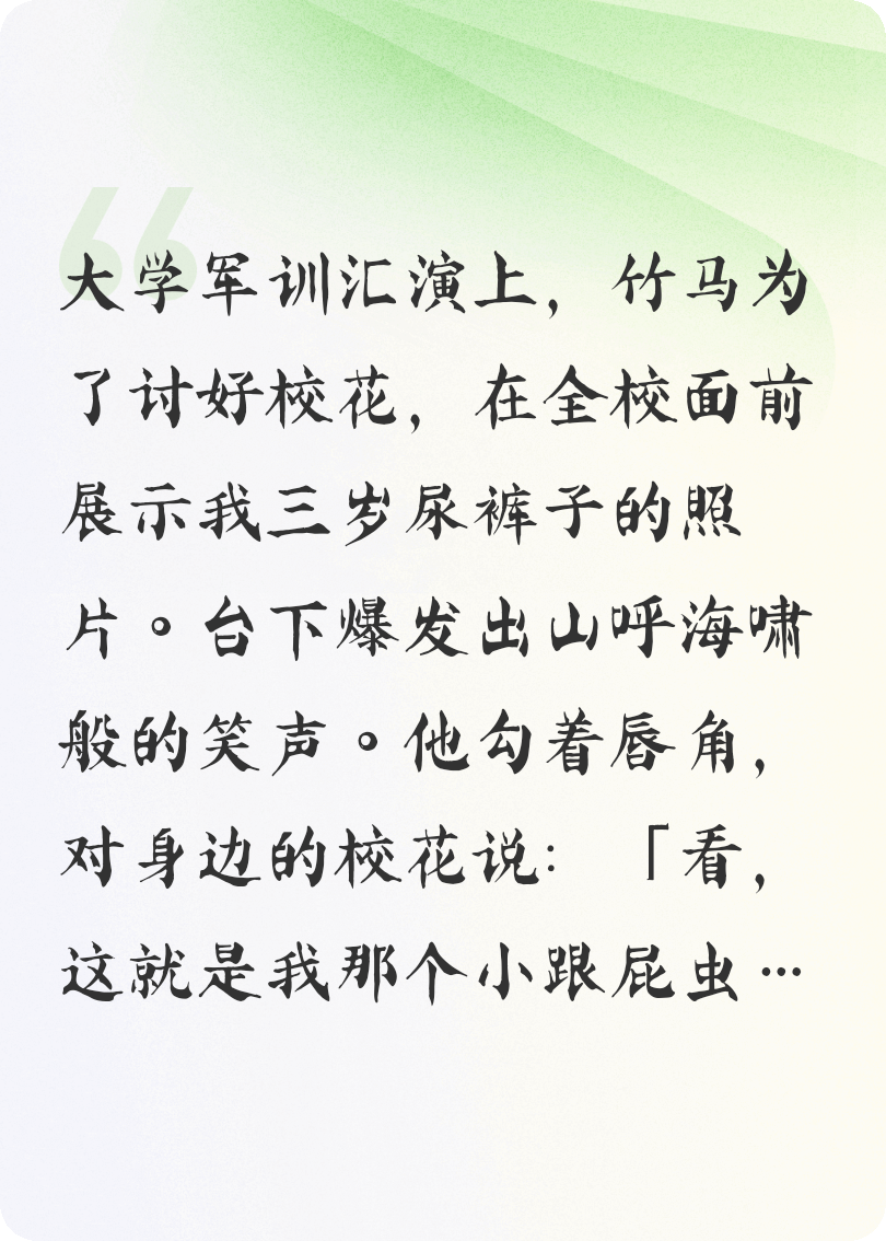 竹馬曝光我尿褲子照片后，他瘋了
