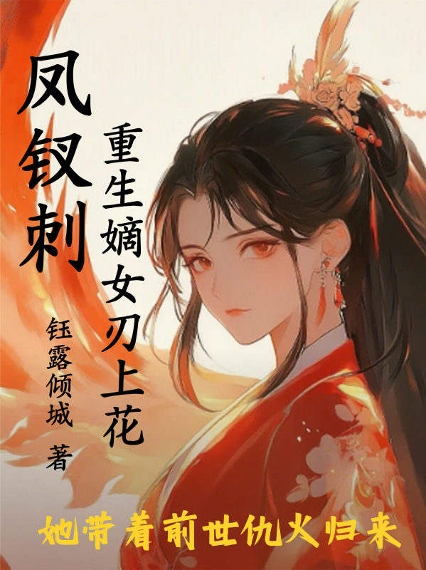 萧玦凤钗北狄演绎的精彩情节