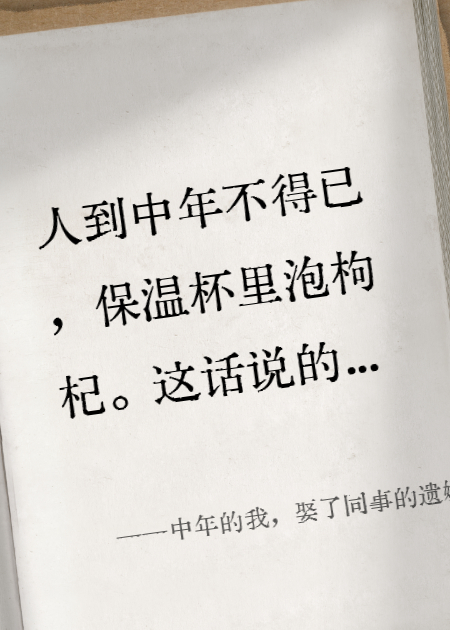 中年的我，娶了同事的遺孀