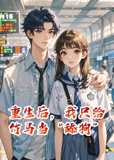 重生后，我只給竹馬當(dāng)“舔狗”