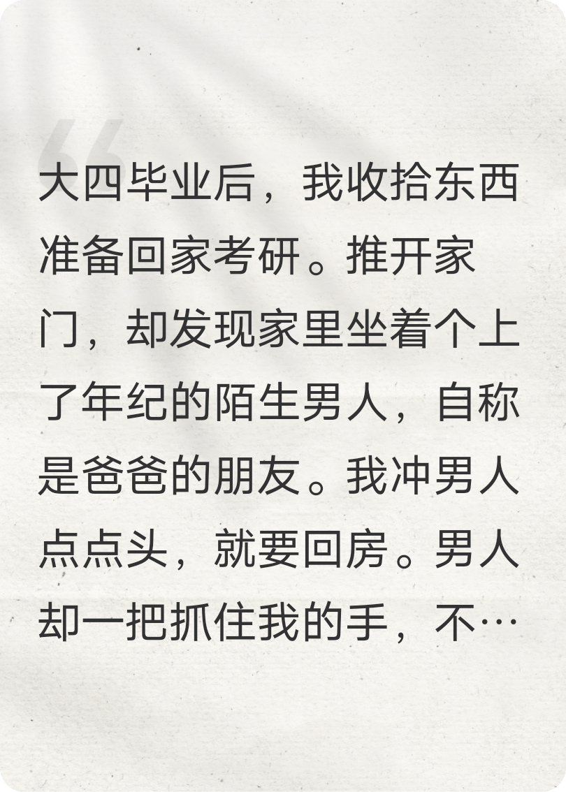 爸爸和陌生男人之間的秘密