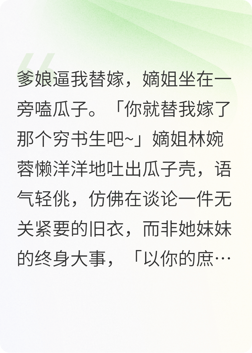 替嫁后，彈幕說窮書生是未來宰相