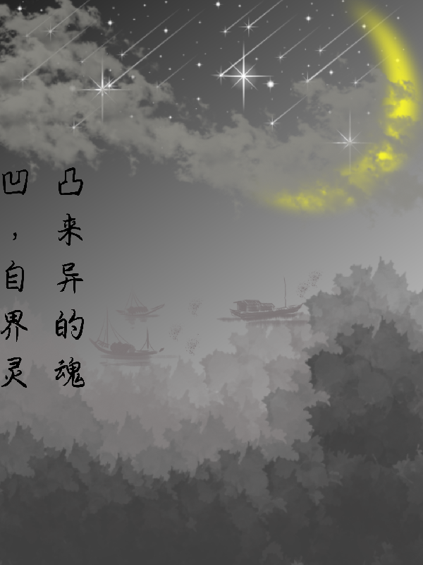 凹凸：來(lái)自異界的靈魂