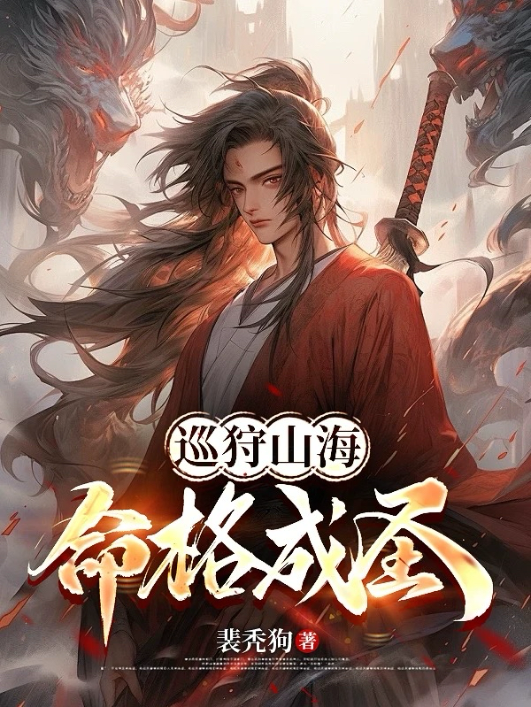 巡狩山海，命格成圣！