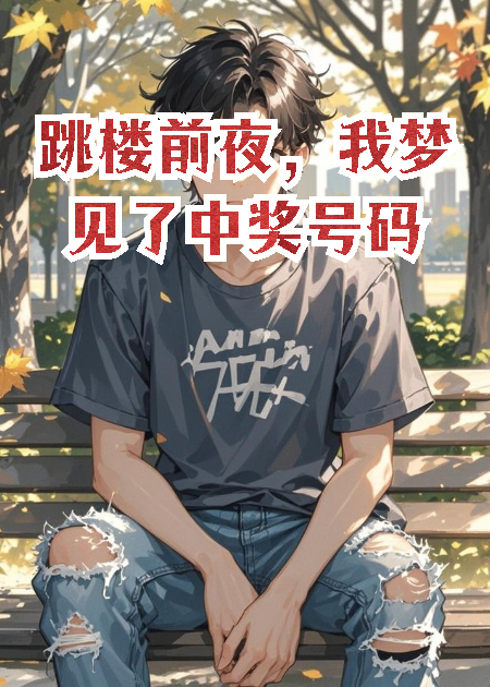 跳樓前夜，我夢見了中獎號碼