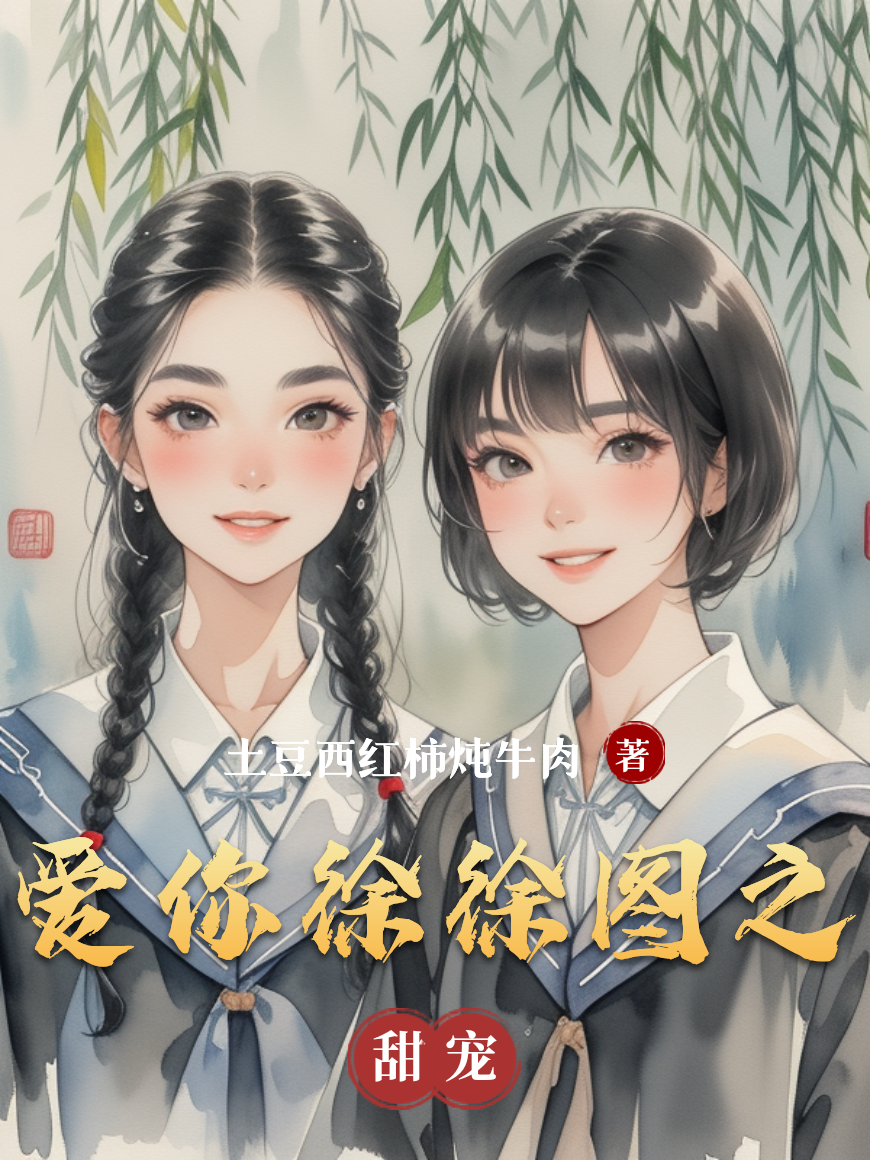 愛你徐徐圖之