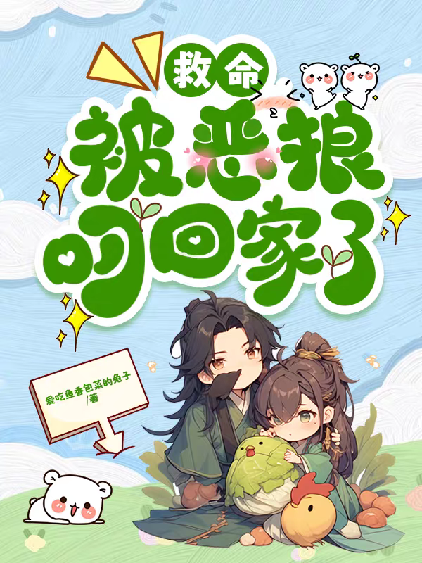 救命，被恶狼叼回家了
