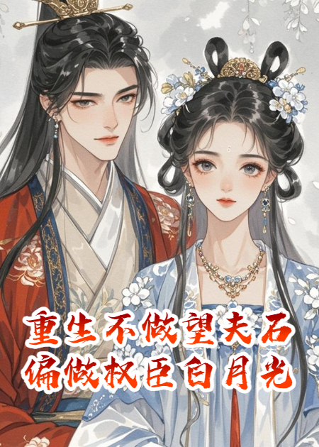 重生不做望夫石，偏做權(quán)臣白月光